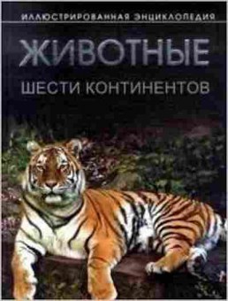 Книга Животные шести континентов, б-10123, Баград.рф